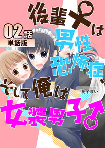 後輩♀は男性恐怖症、そして俺は女装男子♂ 第2話【単話版】 電子書籍版