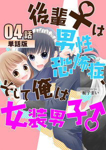 後輩♀は男性恐怖症、そして俺は女装男子♂ 第4話【単話版】 電子書籍版
