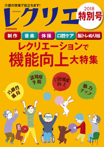 レクリエ 2018年特別号 電子書籍版