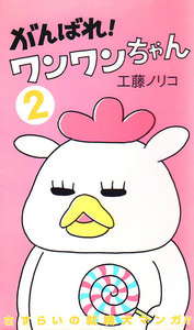 がんばれ!ワンワンちゃん (2) 電子書籍版