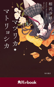 「マツリカ」シリーズ