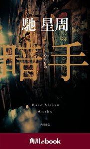暗手 (角川ebook)