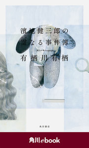 濱地健三郎の霊なる事件簿 (角川ebook)