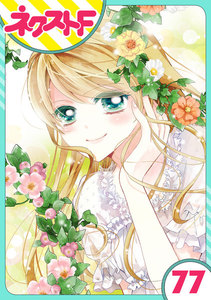 【単話売】あずきの地! 77話 電子書籍版