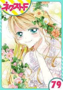 【単話売】あずきの地! 79話 電子書籍版