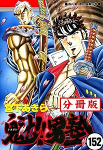 魁!!男塾【分冊版】 (152) 電子書籍版