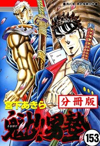 魁!!男塾【分冊版】 (153) 電子書籍版