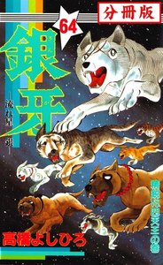 銀牙―流れ星 銀― 【分冊版】 (64) 電子書籍版