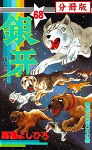 銀牙―流れ星 銀― 【分冊版】 (68) 電子書籍版