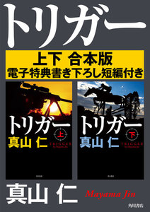 トリガー【上下 合本版 電子特典書き下ろし短編付き】