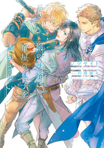ノンケ 受 のまんが一覧 Bl ボーイズラブ まんが 漫画 電子書籍をお得に買うなら 無料で読むならebookjapan