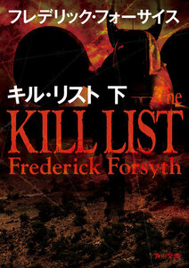 キル・リスト 下 電子書籍版