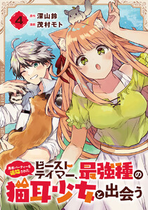 勇者パーティーを追放されたビーストテイマー、最強種の猫耳少女と出会う【分冊版】 (4) 電子書籍版