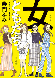 女ともだち ドラマセレクション 分冊版 : 13 電子書籍版