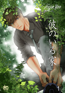彼のいる家 (1～5巻セット) 電子書籍版
