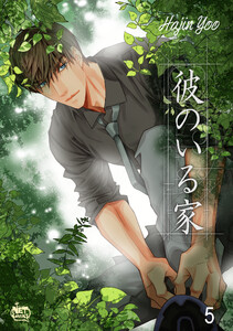 彼のいる家 (5) 電子書籍版