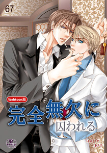 【Webtoon版】完全無欠に囚われる (67) 電子書籍版