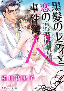 黒髪のレディと恋の事件簿R