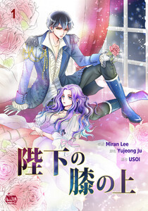 陛下の膝の上 (全巻) 電子書籍版