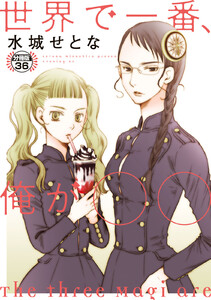 世界で一番、俺が〇〇 分冊版 (36) 電子書籍版