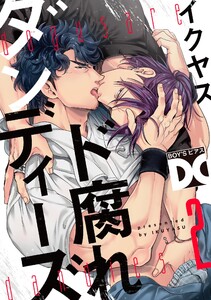 ド腐れダンディーズ【バラ売り】 2 電子書籍版