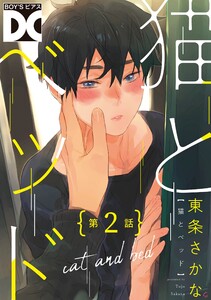 猫とベッド【バラ売り】 第2話 電子書籍版