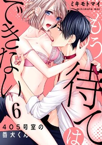 【恋愛ショコラ】もう待てはできない。~405号室の番犬くん
