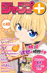 ジャンプ+デジタル雑誌版 2020年49号