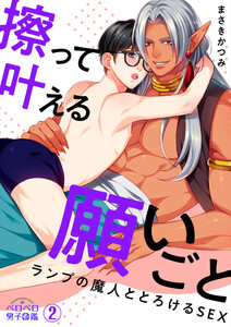 擦って叶える願いごと～ランプの魔人ととろけるSEX(2) 電子書籍版