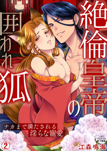 絶倫皇帝の囲われ狐～ナカまで満たされる淫らな寵愛(2) 電子書籍版