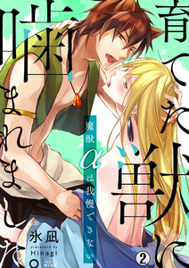 育てた獣に噛まれました。~魔獣αは我慢できない~(2) 電子書籍版