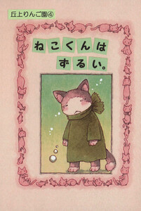 ねこくんはずるい。 電子書籍版