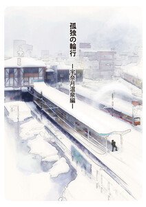 孤独の輪行 宇奈月温泉編 電子書籍版