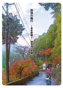 孤独の輪行 奥多摩編2/越後湯沢駅編 電子書籍版