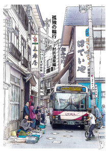 孤独の輪行 肘折温泉編 電子書籍版