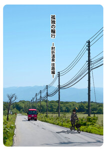 孤独の輪行 肘折温泉 往路編 電子書籍版