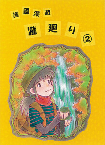 諸國漫遊瀧廻り2 電子書籍版