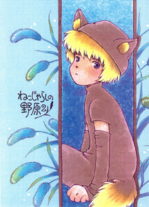 ねこじゃらしの野原 2 電子書籍版