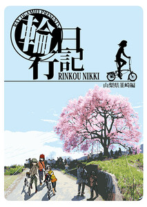 輪行日記 山梨県韮崎編 電子書籍版