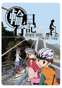 輪行日記 奥多摩～青梅編 電子書籍版