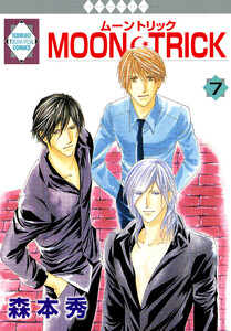 MOON・TRICK 7巻 電子書籍版