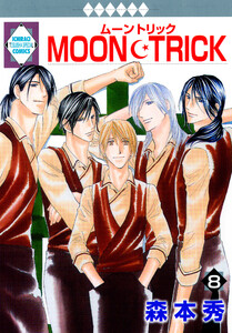 MOON・TRICK 8巻 電子書籍版