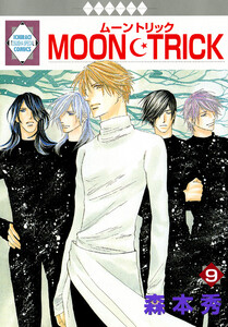 MOON・TRICK 9巻 電子書籍版