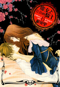 魔女と貴血の騎士 6巻 電子書籍版