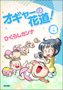 オギャーの花道!(分冊版) 【第8話】 電子書籍版