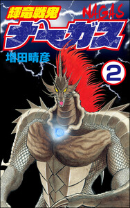 輝竜戦鬼ナーガス(分冊版) 【第2話】 電子書籍版