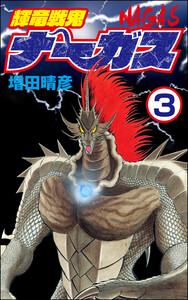 輝竜戦鬼ナーガス(分冊版) 【第3話】 電子書籍版