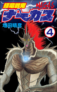 輝竜戦鬼ナーガス(分冊版) 【第4話】 電子書籍版