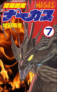 輝竜戦鬼ナーガス(分冊版) 【第7話】 電子書籍版