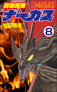 輝竜戦鬼ナーガス(分冊版) 【第8話】 電子書籍版